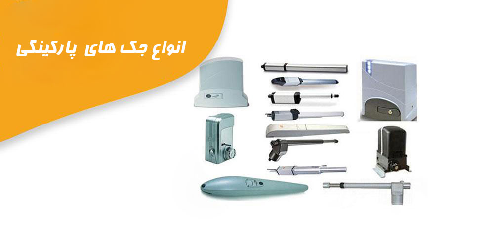 انواع-جک-درب-پارکینگ