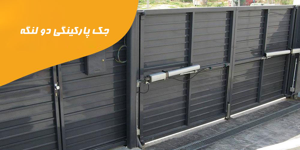 جک-پارکینگ-دو-لنگه--