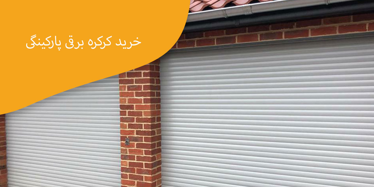 خرید-کرکره-برقی-پارکینگی