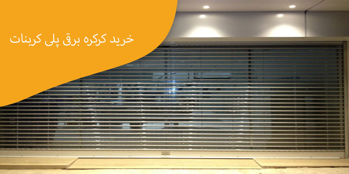 خرید-کرکره-برقی-پلی-کربنات