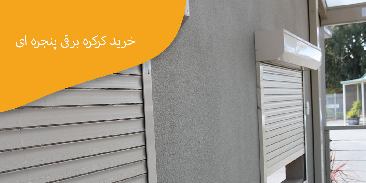 خرید-کرکره-برقی-پنجره-ای