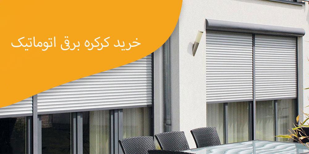 خرید-کرکره-برقی