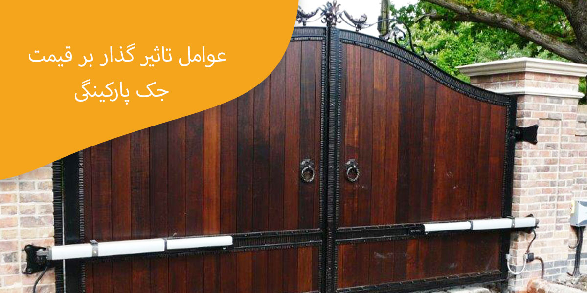 عوامل-تاثیر-گذار-بر-قیمت-جک-پارکینگی