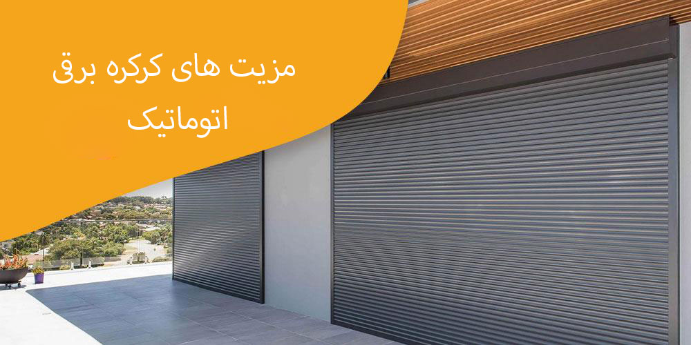 مزیت-کرکره-برقی-اتوماتیک