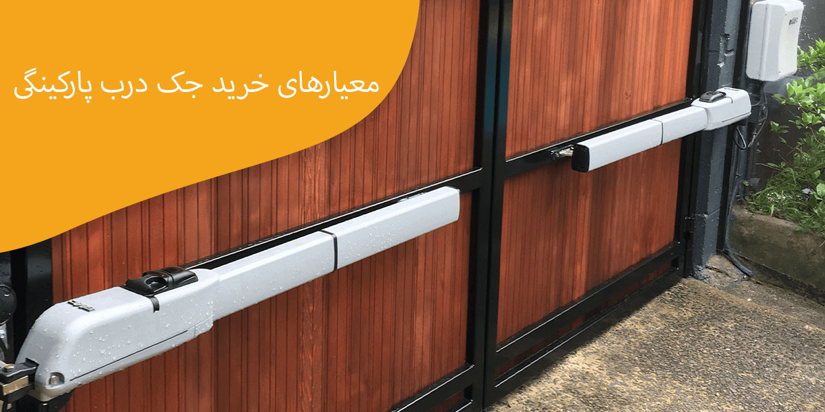 معیارهای-خرید-جک-درب-پارکینگی