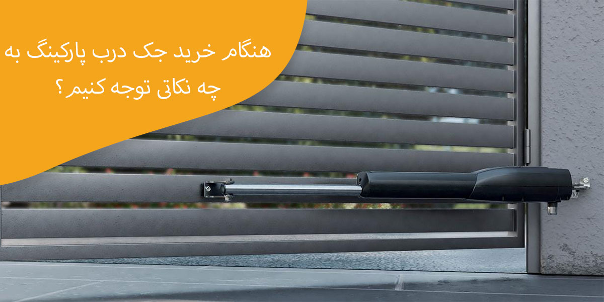 نکات-مهم-هنگام-خرید-جک-درب-پارکینگ