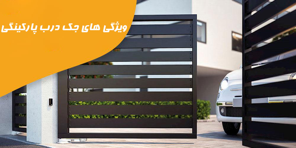 ویژگی-های-جک-درب-پارکینگ-