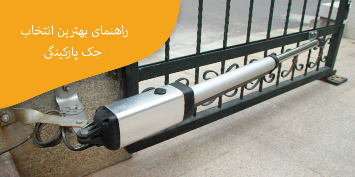 راهنمای-بهترین-انتخاب-جک-پارکینگی