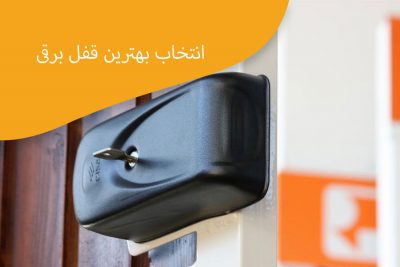 انتخاب-بهترین-قفل-برقی