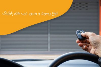 انواع-ریموت-و-رسیور-درب-های-پارکینگ