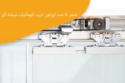 صفر تا صد اپراتور درب اتوماتیک شیشه ای