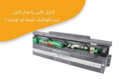 مدار-کنترل-درب-اتوماتیک-شیشه-ای-چیست؟