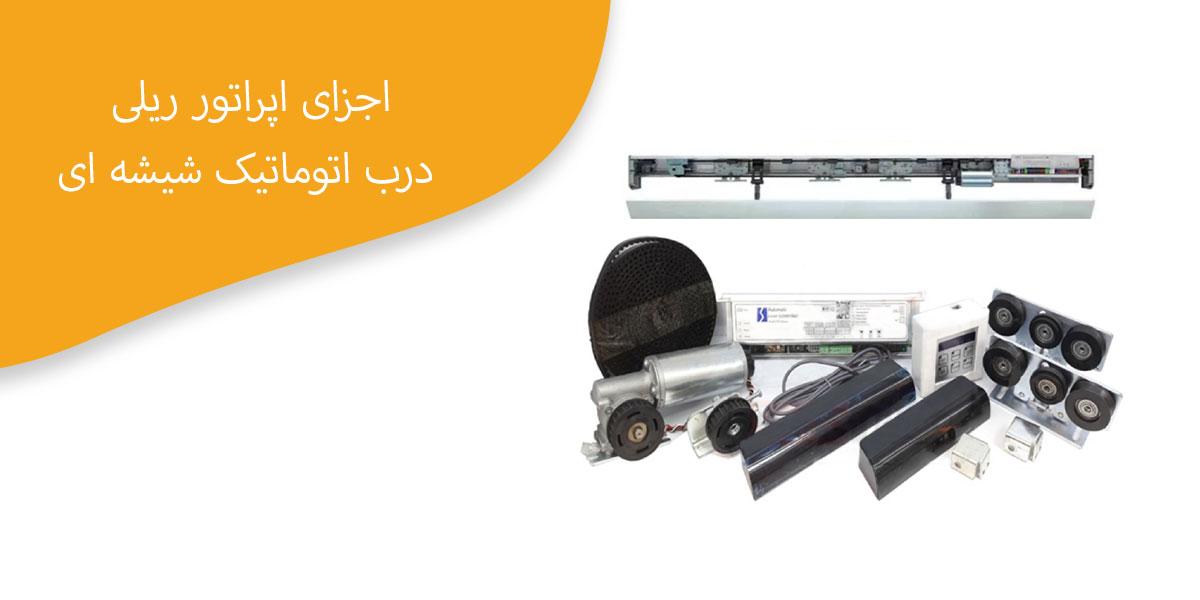 اجزای-اپراتور-ریلی