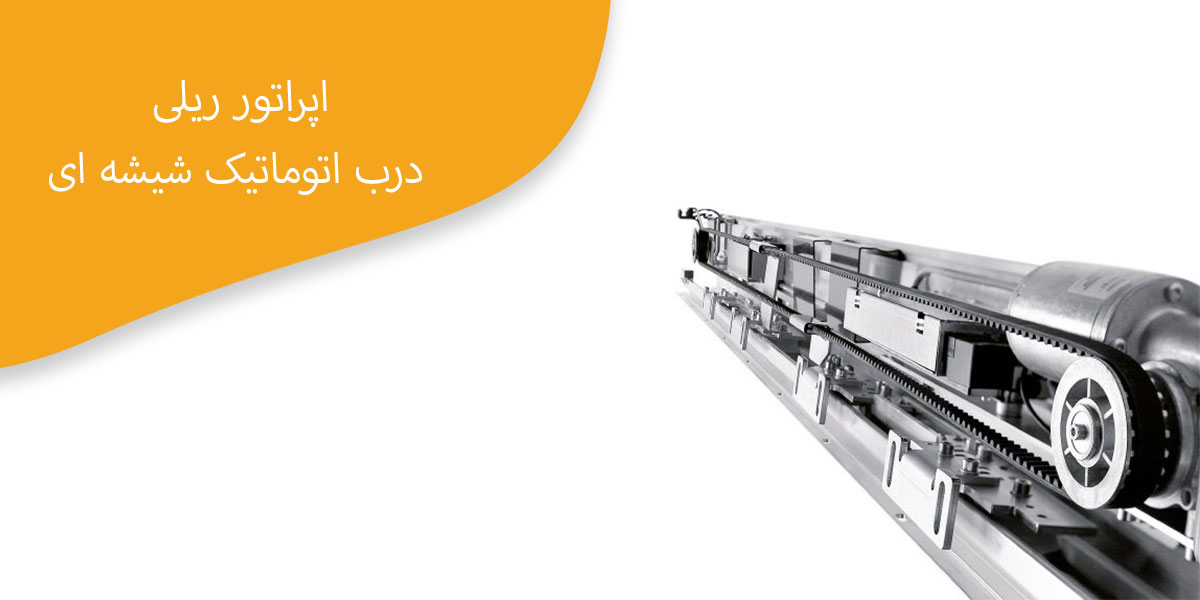 اپراتور-ریلی-درب-اتوماتیک-شیشه-ای