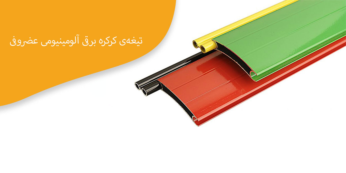 تیغه-کرکره-آلومینیومی-عضروفی