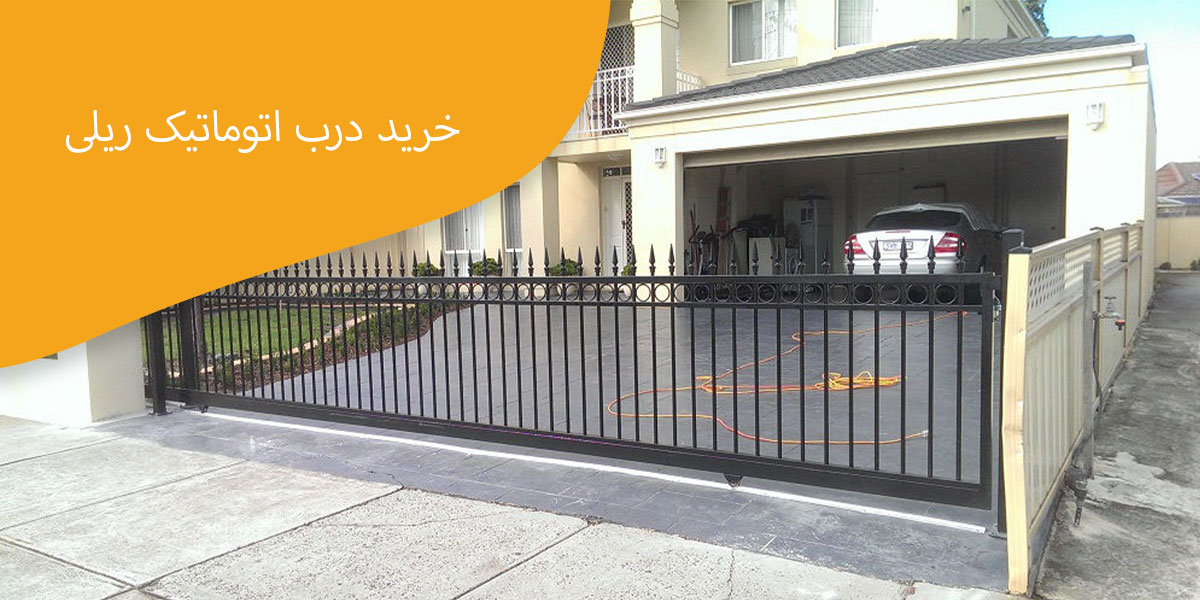 خرید-درب-اتوماتیک-ریلی