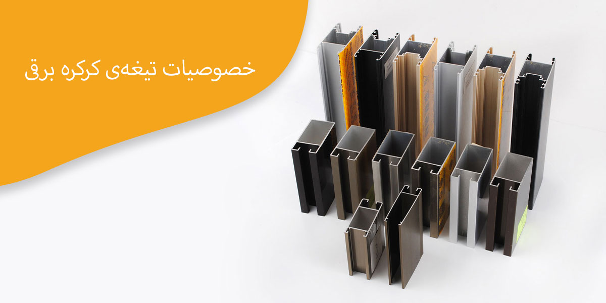 خصوصیات-تیغه‌ی-کرکره-برقی