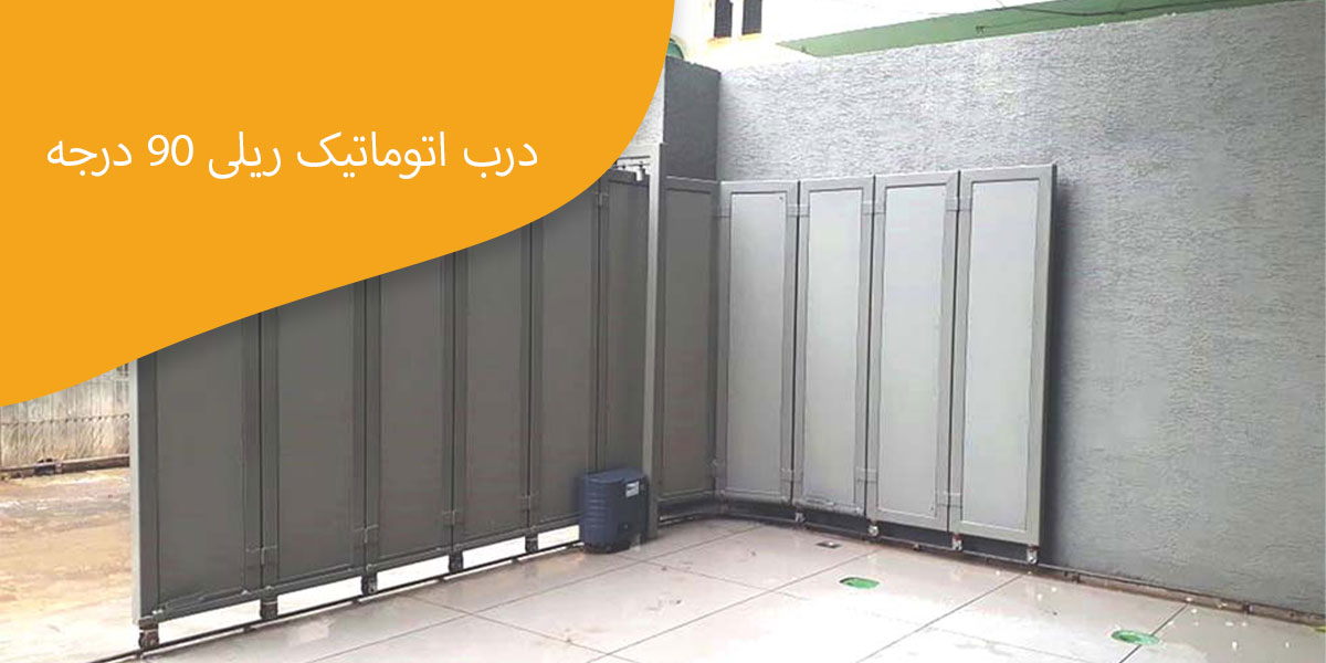 درب-اتوماتیک-ریلی-90-درجه