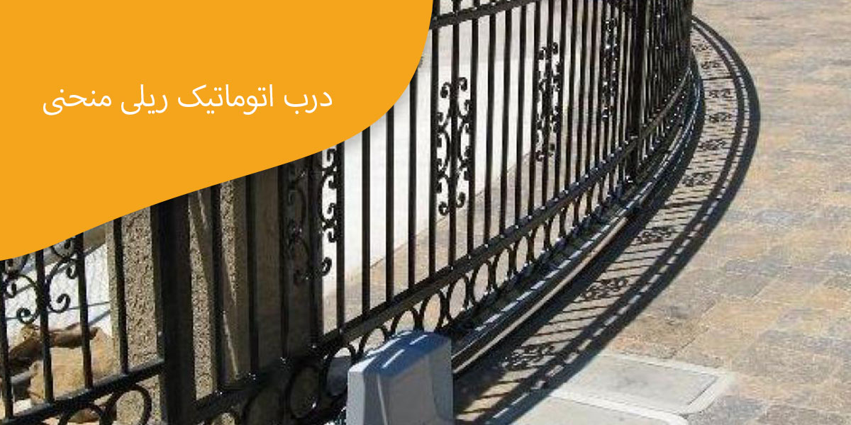 درب-اتوماتیک-ریلی-منحنی