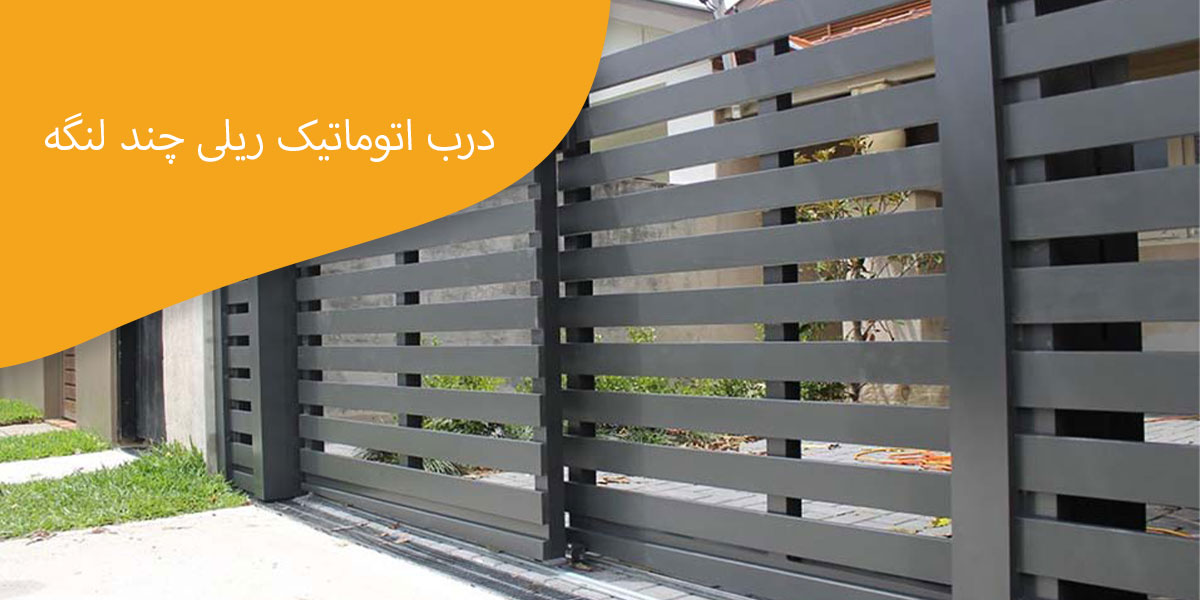 درب-اتوماتیک-ریلی-چند-لنگه