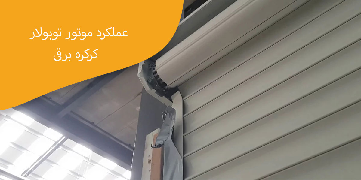 عملکرد-موتور-توبولار-کرکره-برقی