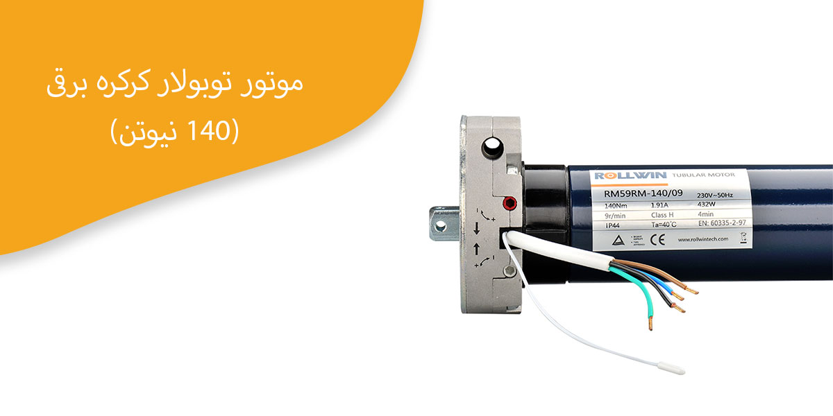 موتورتوبولار کرکره برقی 140نیوتن