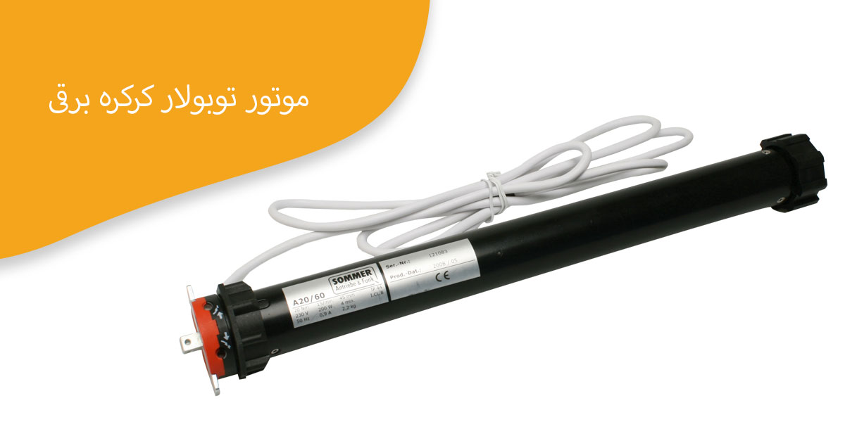 موتورتوبولار کرکره برقی