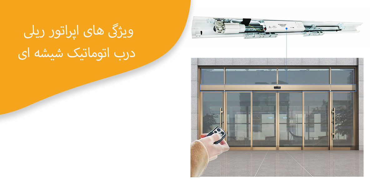 ویژگی-اپراتور-ریلی-درب-اتوماتیک-شیشه-ای
